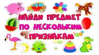 Раннее развитие детей | Веселая игра «Найди предмет по нескольким признакам»
