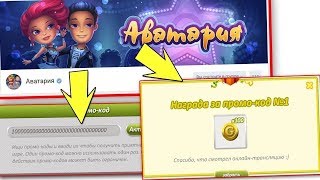 НОВЫЙ КЛАССНЫЙ ПРОМО-КОД НА МЕБЕЛЬ ЗА ЗОЛОТО В ИГРЕ АВАТАРИЯ! | УСПЕЙТЕ ВВЕСТИ!