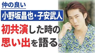 【小野坂昌也・子安武人】初共演した時の思い出を語る 【声優スイッチ】