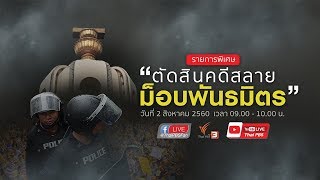 [Live] 09.00 น. - 10.00 น. รายการพิเศษ "ตัดสินคดีสลายม็อบพันธมิตร" (2 ส.ค. 60)