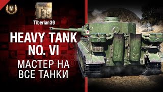 Мастер на все танки №124: Heavy Tank No. VI - от Tiberian39 [World of Tanks]