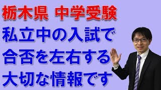 【中受験・宇都宮・塾・私立】　私立中入試で合否を左右する大切な情報　コマキ進学塾
