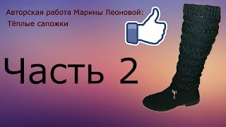 Тёплые сапожки,часть вторая