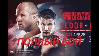 ПОЛНЫЙ БОЙ ФЁДОР ЕМЕЛЬЯНЕНКО ФРЭНК МИР, ФЕДОР ЕМЕЛЬЯНЕНКО ФРЭНК МИР,ФЕДОР ЕМЕЛЬЯНЕНКО И ФРЭНК МИР