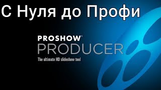 ProShow Producer Практика Пошагово с Нуля до Профи
