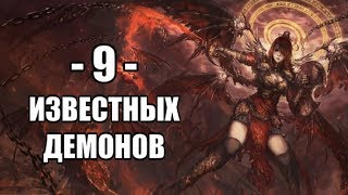 Девятка Известных Демонов #11 (перезалив)