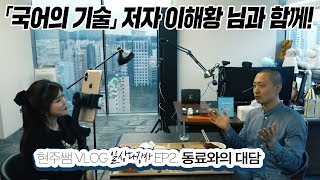 [수능 VLOG] 불수능에 대해 고찰하는 대치동 강사의 흔한 일상?(feat. 국어의기술 이해황님)