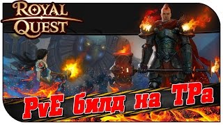 Royal Quest ? PVE билд на Темного Рыцаря (100% имба)