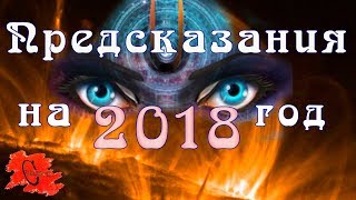ПРЕДСКАЗАНИЯ УЧАСТНИКОВ "БИТВЫ ЭКСТРАСЕНСОВ" на 2018 год