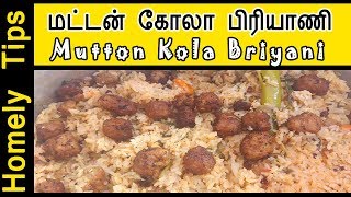 மட்டன் கோலா பிரியாணி | Mutton kola Briyani | Briyani recipe in Tamil | Biryani recipe