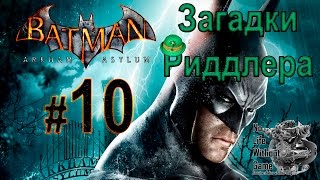 Batman Arkham Asylum[#10] Загадки Риддлера - Прохождение на русском(Без комментариев)
