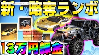 【荒野行動】最新アプデで追加の新車"限定ランボルギーニ&略奪者"に13万課金ガチャしたら、車ですぎてヤバすぎたww