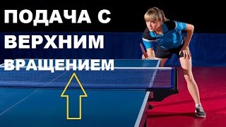 Подача с верхним вращением. Настольный теннис