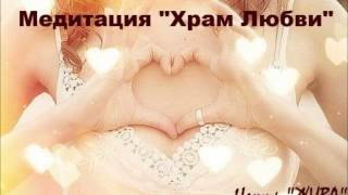 Медитация "Храм Любви" (повышение сексуальной привлекательности)