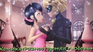 КОМИКС«РАЗНОСТОРОННЯЯ ЛЮБОВЬ» ЧАСТЬ 6 (Чит.Оп.)// КОМИКС ЛЕДИ БАГ И СУПЕР КОТ