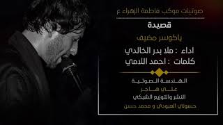 ياكوسر مضيف|| اداء ملا بدر الخالدي|| كلمات أحمد الامي