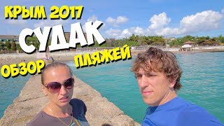 СУДАК ПЛЯЖ 2017 полный обзор всех пляжей 17.06 Крым