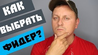 Как выбрать фидер. От А до Я простыми словами