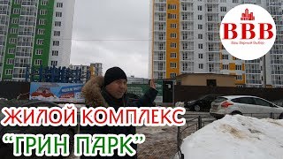 ЖИЛОЙ КОМПЛЕКС ГРИН ПАРК, ВЫБОР. ОБЪЕМНО-БЛОЧНОЕ СТРОИТЕЛЬСТВО. НЕДВИЖИМОСТЬ ВОРОНЕЖА.