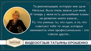 Отзыв Татьяны Ерошенко о проведенном аудите канала YouTube
