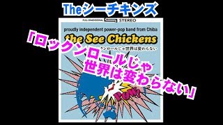 #4【オリジナル曲】「ロックンロールじゃ世界は変わらない」/Theシーチキンズ