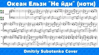 Океан Ельзи - Не йди (ноти) (Dmitriy Subotenko Cover)