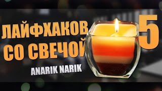 5 ЛАЙФХАКОВ со свечой! Лайфхаки на все случаи жизни! Хитрости жизни! LifeHacks with Candles!