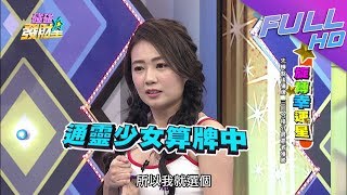 【碰碰發財星—完整版】楊繡惠太久沒玩竟邀約乃哥！詹子晴不信運氣好怕怕～2017.11.13