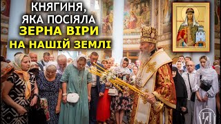 День княгині Ольги у Києві. За що її поважають? Блаженніший у Ольгінському храмі