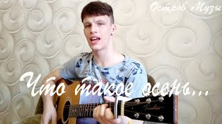 Кавер-версия песни Юрия Шевчука: Что такое осень..., на гитаре