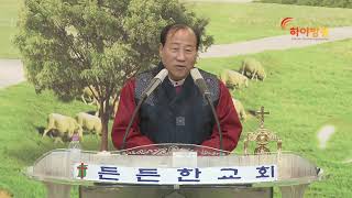 하야방송 - 장향희 목사 20200106 든든한교회
