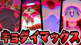出現率アップ中！キョダイマックスを捕まえに行こう！『ポケットモンスター ソード・シールド』を実況プレイ 【ポケモン剣盾】