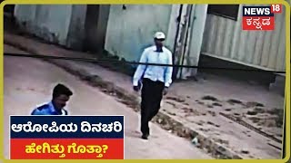 Mangaluru Bomb ಪತ್ತೆ ಪ್ರಕರಣ: Aditya Rao ಬಗ್ಗೆ Hotel ಸಿಬ್ಬಂದಿ ಹೇಳಿದ್ದೇನು?
