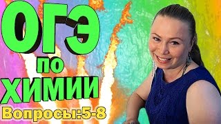 ОГЭ 2016 по химии (демоверсия). Разбор. Вопросы 5-8.