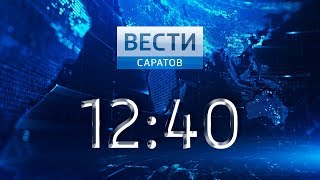 "Вести. Саратов" в 12:40 от 8 мая 2018