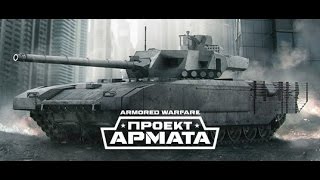 ArmoredWarfare, Проект Армата, Chieftain Mk 5