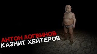 АНТОН ЛОГВИНОВ ЖРЁТ ХЕЙТЕРОВ! ( Exanima)