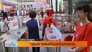 ย่อโลกเศรษฐกิจ เที่ยง จุรินทร์ดันสินค้าไทยเข้าห้างค้าปลีกจีน 06 พ ย 62
