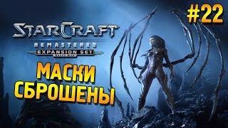 Star Craft Remastered: Brood war Прохождение ★ Маски сброшены ★ #22