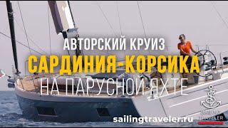 Сардиния и Корсика. Родина Наполеона. Авторский Круиз на парусной Яхте - sailingtraveler.com