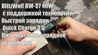 BlitzWolf BW S7 40W Quick Charge 3.0 Пятипортовое зарядное устройство