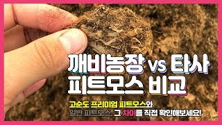 깨비농장 피트모스와 일반 피트모스 품질 전격 비교 동영상