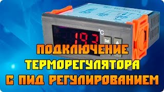 Подключение терморегулятора 113М (пид-регулирование)
