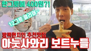 태국 방콕 현지인 추천 맛집 아눗사와리 보트누들집을 다녀왔습니다.