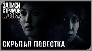Hidden Agenda/Скрытая повестка - Худшая и лучшая концовки!