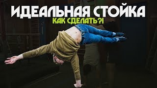 Как Научиться Стоять на Руках?! Советы профессионала!