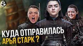 ПРОДОЛЖЕНИЕ ИГРЫ ПРЕСТОЛОВ: АРЬЯ СТАРК - куда отправилась?