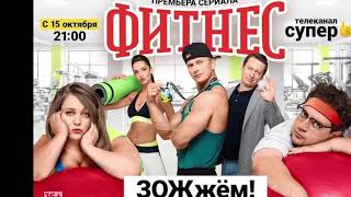 СЕРИАЛ "ФИТНЕС" -  ЗАСТАВКА