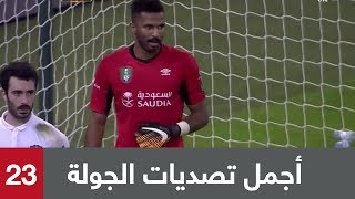 أفضل التصديات في الجولة 23 من الدوري السعودي
