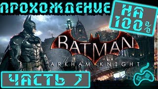 Batman: Arkham Knight - Прохождение. Часть 7: Джек Райдер. Спасение пожарного. Трофей на маяке